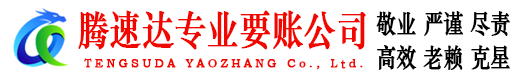 德兴腾速达要债公司